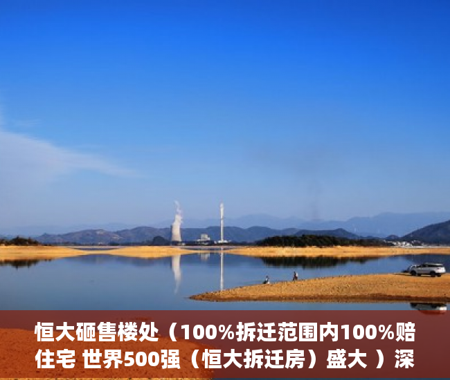 恒大砸售楼处（100%拆迁范围内100%赔住宅 世界500强（恒大拆迁房）盛大 ）深圳小产权房学位锁定多久解锁，