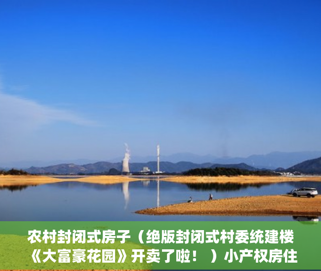 农村封闭式房子（绝版封闭式村委统建楼《大富豪花园》开卖了啦！ ）小产权房住多久变成自己的，
