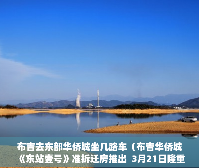 布吉去东部华侨城坐几路车（布吉华侨城《东站壹号》准拆迁房推出  3月21日隆重开盘 ）小产权多久可以办下来大红本，