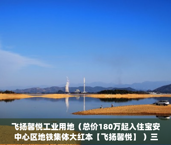 飞扬馨悦工业用地（总价180万起入住宝安中心区地铁集体大红本【飞扬馨悦】 ）三亚小产权拆除后多久可以解除，