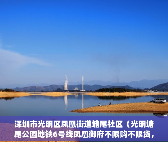 深圳市光明区凤凰街道塘尾社区（光明塘尾公园地铁6号线凤凰御府不限购不限贷，分期3-5年 ）大产权出来小产权多久办出来，