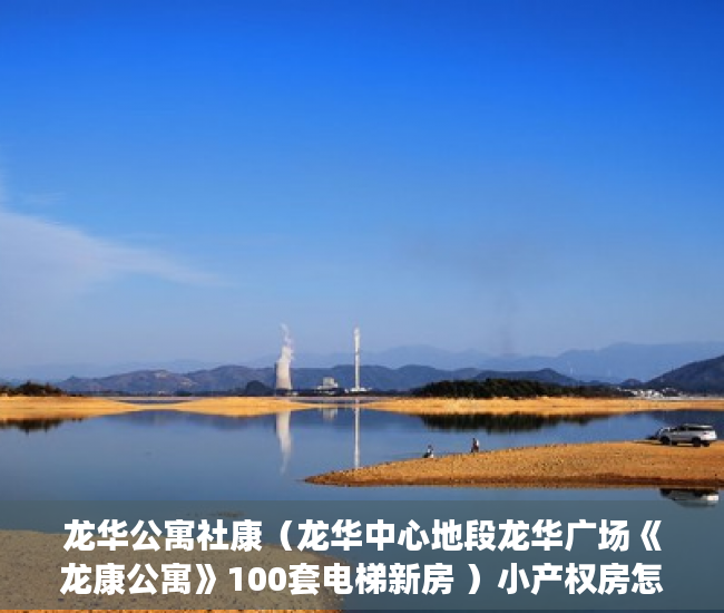 龙华公寓社康（龙华中心地段龙华广场《龙康公寓》100套电梯新房 ）小产权房怎么办水电卡，