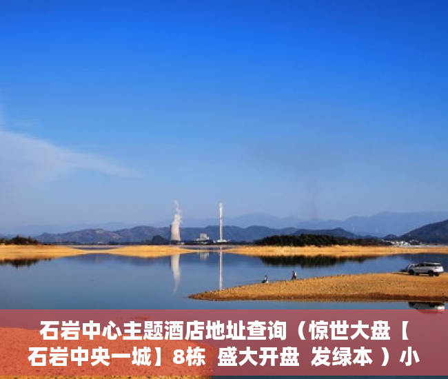 石岩中心主题酒店地址查询（惊世大盘【石岩中央一城】8栋  盛大开盘  发绿本 ）小产权买多久可办居住证，