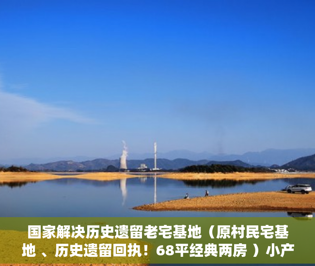 国家解决历史遗留老宅基地（原村民宅基地 、历史遗留回执！68平经典两房 ）小产权房拆迁怎么赔偿，