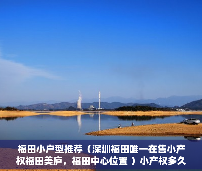 福田小户型推荐（深圳福田唯一在售小产权福田美庐，福田中心位置 ）小产权多久可以出，