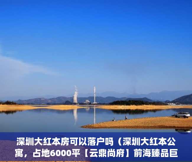 深圳大红本房可以落户吗（深圳大红本公寓，占地6000平【云鼎尚府】前海臻品巨献 ）新农村小产权房能住多久，