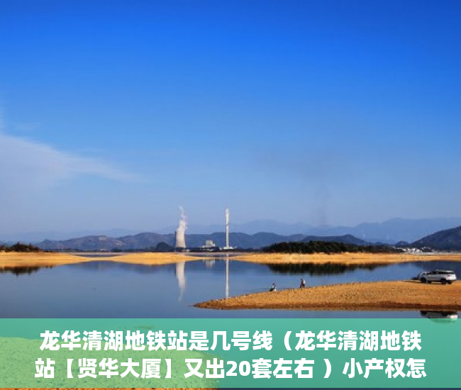 龙华清湖地铁站是几号线（龙华清湖地铁站【贤华大厦】又出20套左右 ）小产权怎么落户，