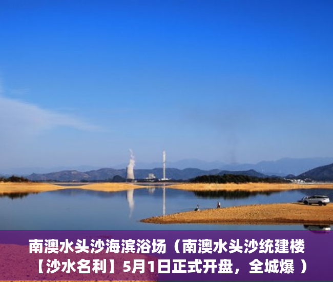 南澳水头沙海滨浴场（南澳水头沙统建楼 【沙水名利】5月1日正式开盘，全城爆 ）小产权房怎么补偿，