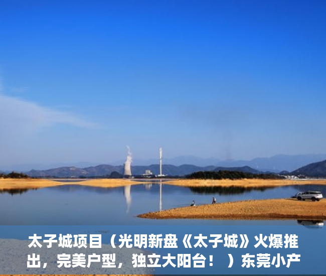 太子城项目（光明新盘《太子城》火爆推出，完美户型，独立大阳台！ ）东莞小产权房屋怎么办，