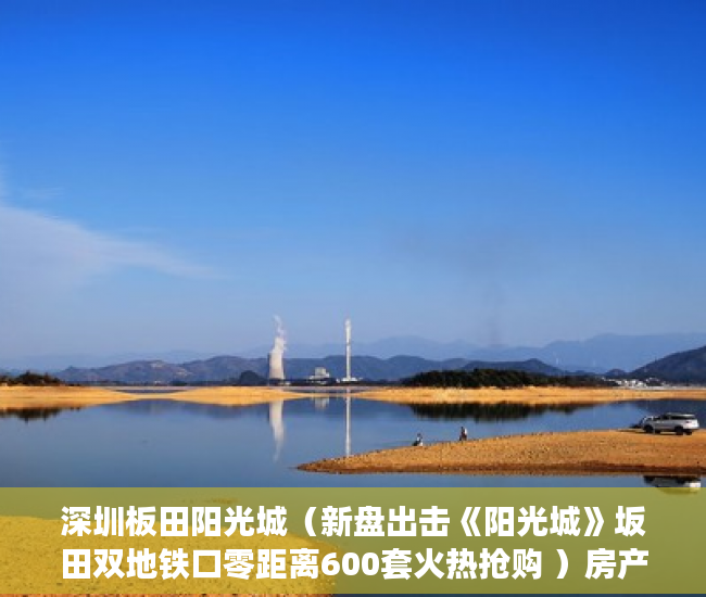深圳板田阳光城（新盘出击《阳光城》坂田双地铁口零距离600套火热抢购 ）房产小产权办下来需要多久，