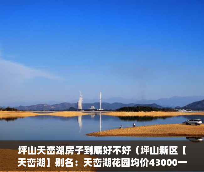坪山天峦湖房子到底好不好（坪山新区【天峦湖】别名：天峦湖花园均价43000一平方 ）怎么知道房子大产权小产权，