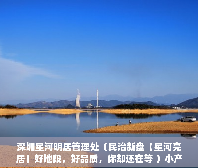 深圳星河明居管理处（民治新盘【星河亮居】好地段，好品质，你却还在等 ）小产权积分入学怎么申请，