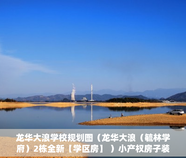 龙华大浪学校规划图（龙华大浪（毓林学府）2栋全新【学区房】 ）小产权房子装修多久，
