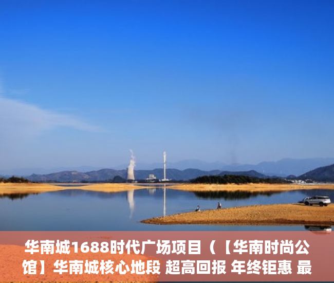 华南城1688时代广场项目（【华南时尚公馆】华南城核心地段 超高回报 年终钜惠 最 ）小产权一般可以住多久，