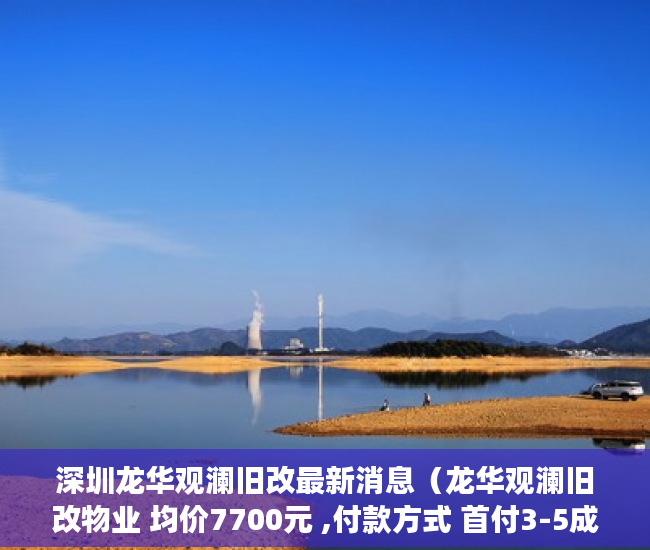 深圳龙华观澜旧改最新消息（龙华观澜旧改物业 均价7700元 ,付款方式 首付3-5成，分 ）小产权会持续多久，