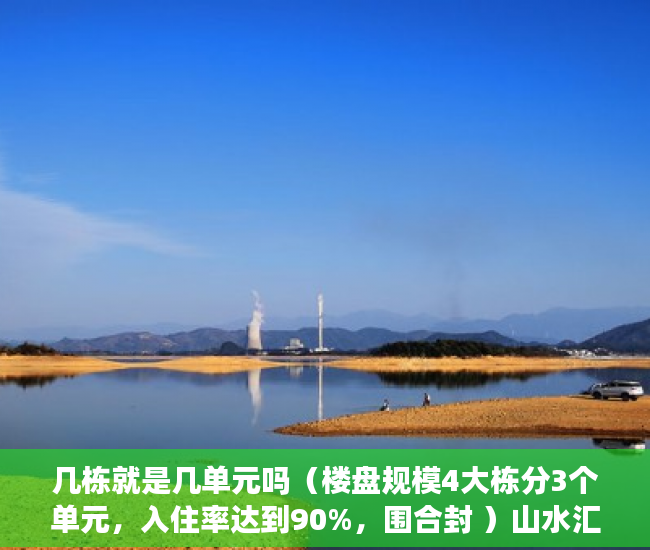 几栋就是几单元吗（楼盘规模4大栋分3个单元，入住率达到90%，围合封 ）山水汇豪小产权能住多久，