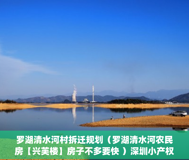 罗湖清水河村拆迁规划（罗湖清水河农民房【兴芙楼】房子不多要快 ）深圳小产权还能卖多久，