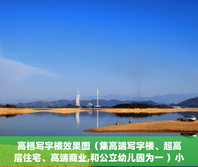 高档写字楼效果图（集高端写字楼、超高层住宅、高端商业,和公立幼儿园为一 ）小产权的房子使用年限是多久，