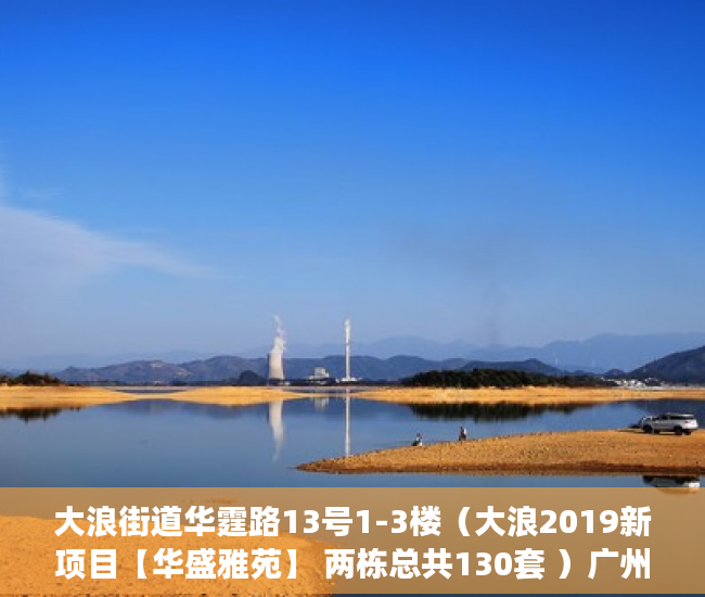 大浪街道华霆路13号1-3楼（大浪2019新项目【华盛雅苑】 两栋总共130套 ）广州小产权房网签后多久交房，