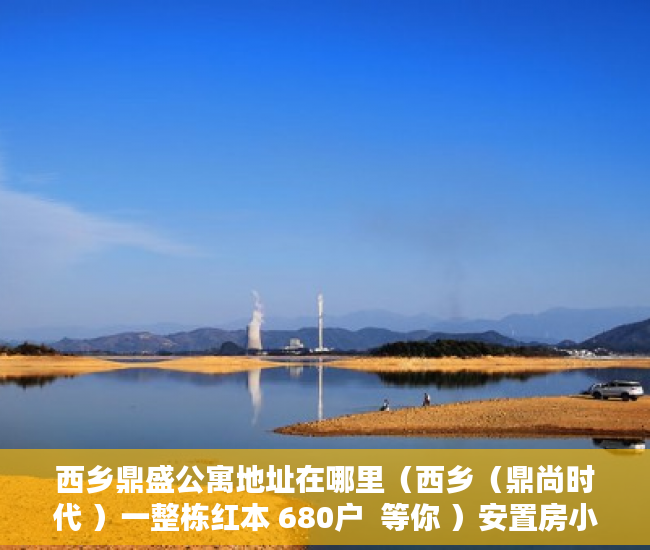西乡鼎盛公寓地址在哪里（西乡（鼎尚时代 ）一整栋红本 680户  等你 ）安置房小产权可以住多久，