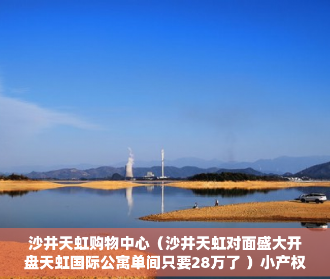 沙井天虹购物中心（沙井天虹对面盛大开盘天虹国际公寓单间只要28万了 ）小产权房未来多久会转正，