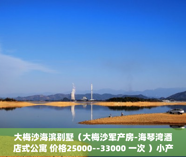 大梅沙海滨别墅（大梅沙军产房-海琴湾酒店式公寓 价格25000--33000 一次 ）小产权房的居住年限是多久，