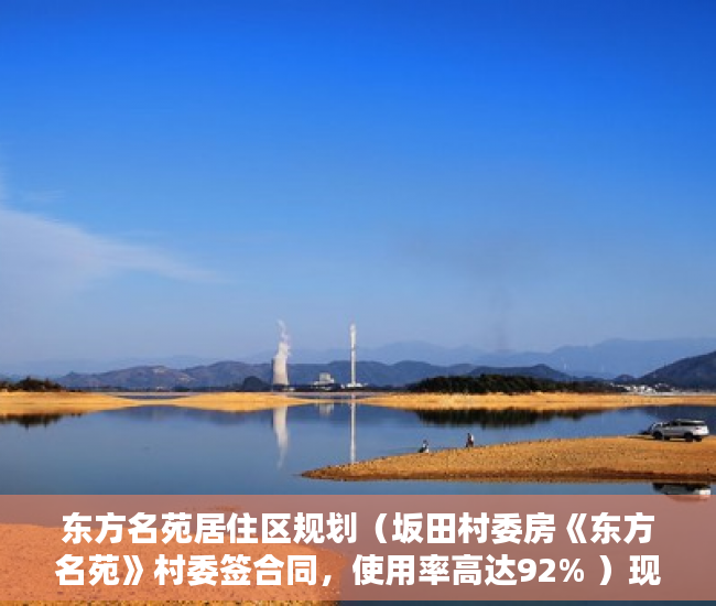 东方名苑居住区规划（坂田村委房《东方名苑》村委签合同，使用率高达92% ）现在出售小产权房怎么样，