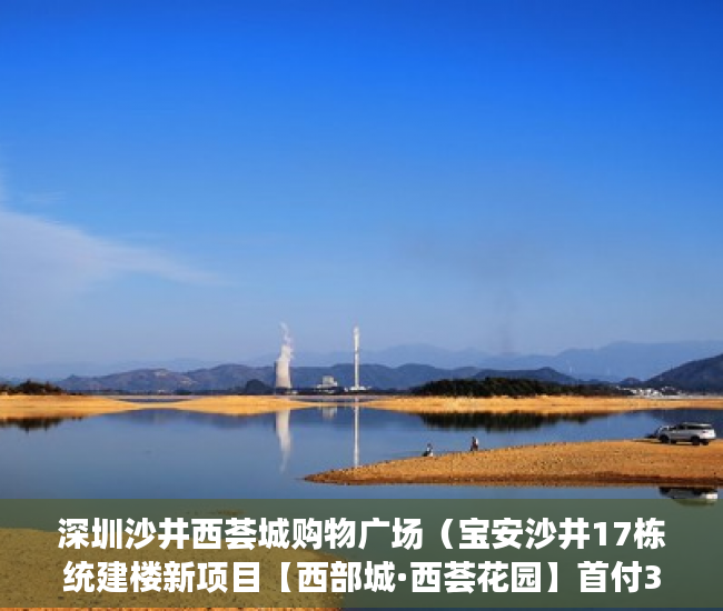 深圳沙井西荟城购物广场（宝安沙井17栋统建楼新项目【西部城·西荟花园】首付30万 ）新房大产权证下来后多久下小产权证，