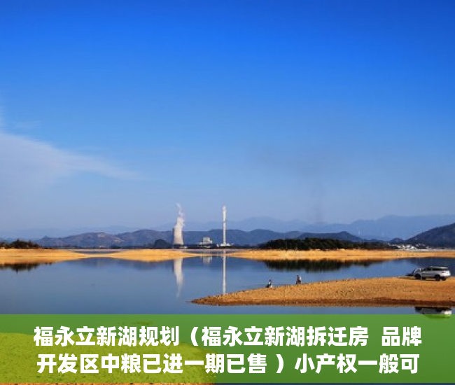 福永立新湖规划（福永立新湖拆迁房  品牌开发区中粮已进一期已售 ）小产权一般可以住多久，