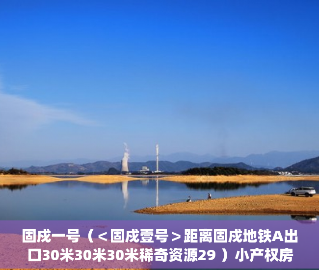 固戍一号（＜固戍壹号＞距离固戍地铁A出口30米30米30米稀奇资源29 ）小产权房维护期是多久，