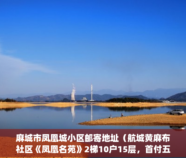 麻城市凤凰城小区邮寄地址（航城黄麻布社区《凤凰名苑》2梯10户15层，首付五成分期 ）小产权房电表过户要多久搞好，
