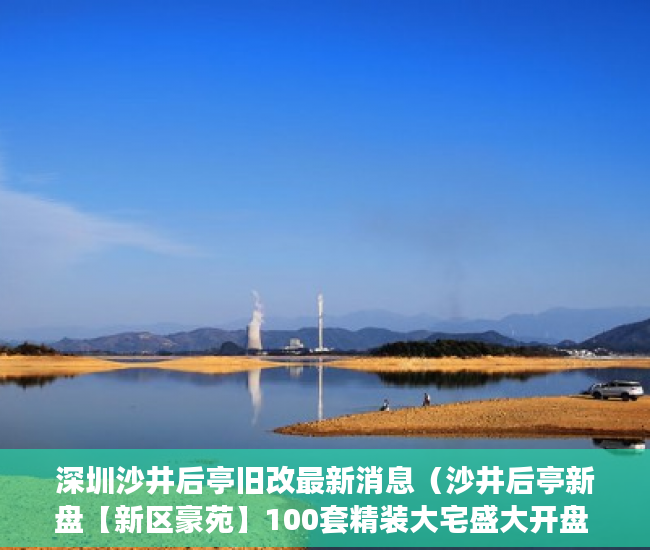 深圳沙井后亭旧改最新消息（沙井后亭新盘【新区豪苑】100套精装大宅盛大开盘 ）小产权房闹剧还要演多久，
