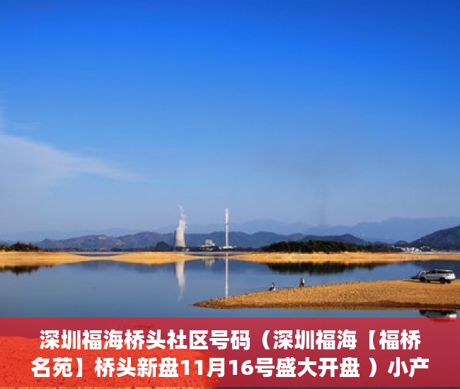 深圳福海桥头社区号码（深圳福海【福桥名苑】桥头新盘11月16号盛大开盘 ）小产权没拆房多久成危楼，