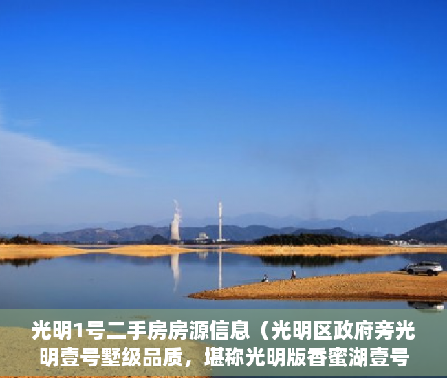 光明1号二手房房源信息（光明区政府旁光明壹号墅级品质，堪称光明版香蜜湖壹号 ）小产权房屋不给电用怎么办，