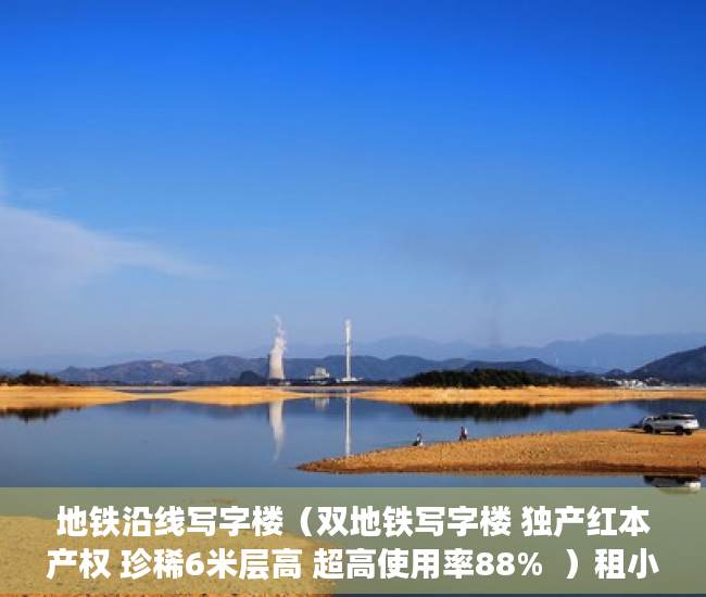 地铁沿线写字楼（双地铁写字楼 独产红本产权 珍稀6米层高 超高使用率88%  ）租小产权房可以租多久，
