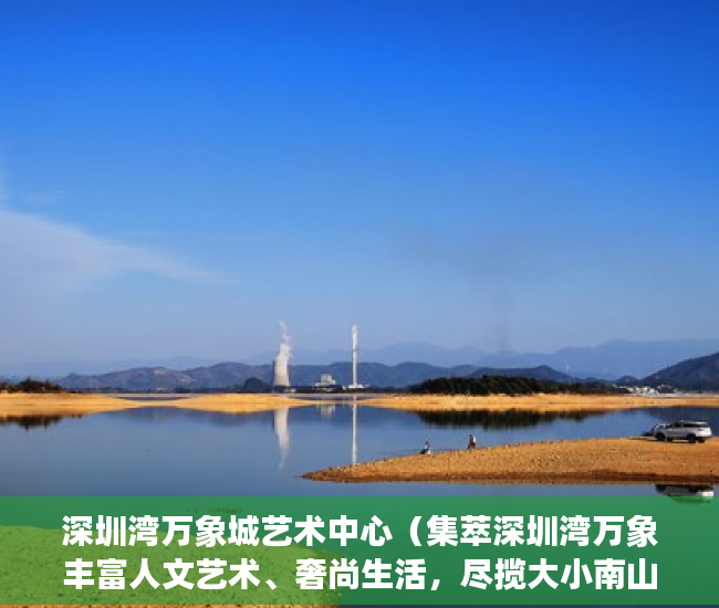 深圳湾万象城艺术中心（集萃深圳湾万象丰富人文艺术、奢尚生活，尽揽大小南山 ）小产权房开庭了多久下判决书，