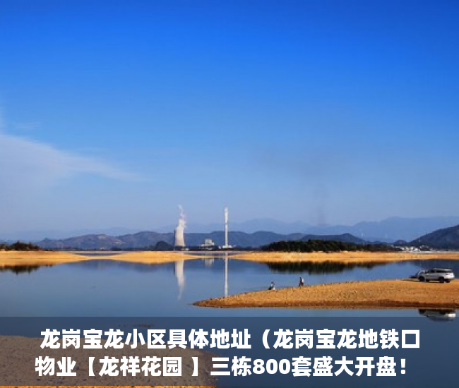 龙岗宝龙小区具体地址（龙岗宝龙地铁口物业【龙祥花园 】三栋800套盛大开盘！ ）二手房7楼小产权怎么处理，