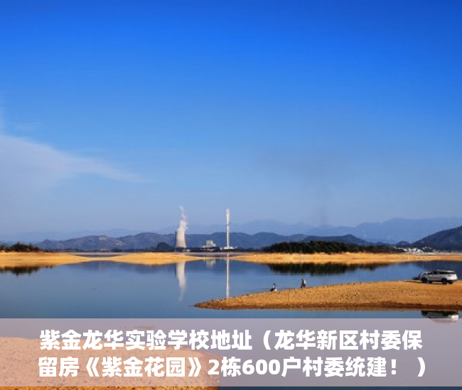 紫金龙华实验学校地址（龙华新区村委保留房《紫金花园》2栋600户村委统建！ ）深圳小产权可以分期多久，