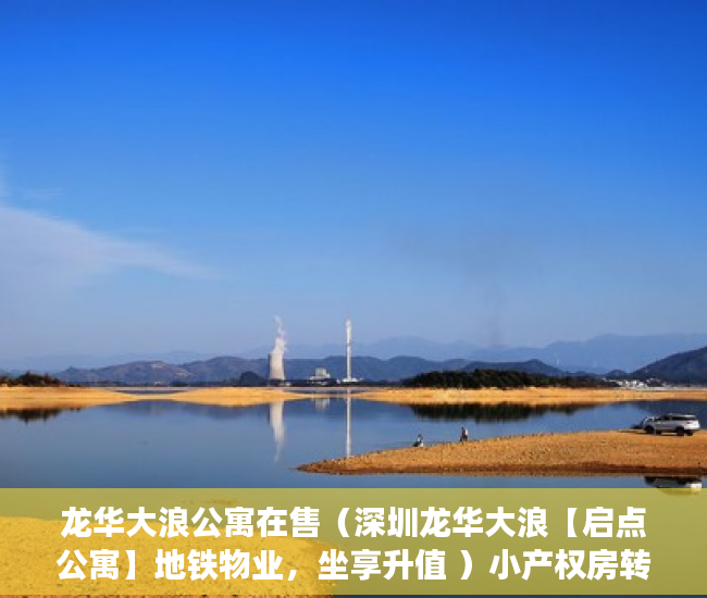龙华大浪公寓在售（深圳龙华大浪【启点公寓】地铁物业，坐享升值 ）小产权房转正怎么处理，
