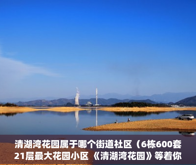 清湖湾花园属于哪个街道社区（6栋600套21层最大花园小区 《清湖湾花园》等着你来拿 ）拆迁小产权房多久能办房产证，