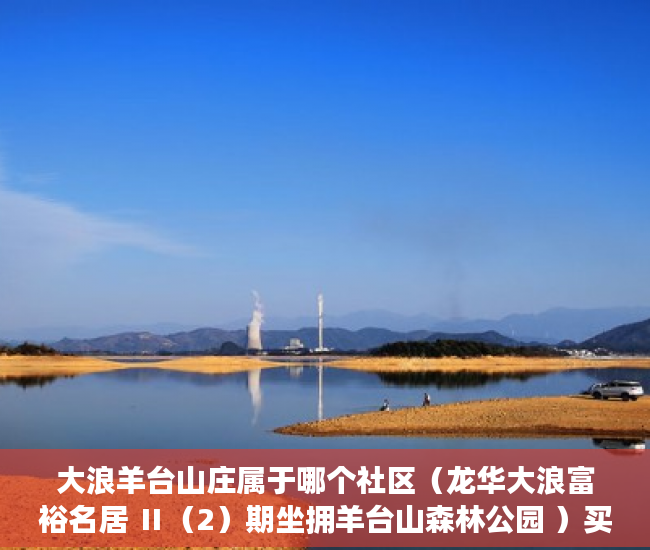 大浪羊台山庄属于哪个社区（龙华大浪富裕名居 Ⅱ（2）期坐拥羊台山森林公园 ）买了小产权房子怎么办，