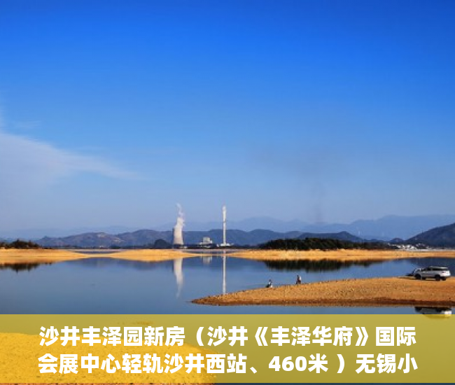 沙井丰泽园新房（沙井《丰泽华府》国际会展中心轻轨沙井西站、460米 ）无锡小产权房子多久可以过户，