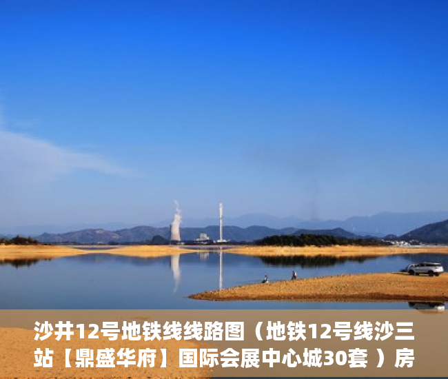 沙井12号地铁线线路图（地铁12号线沙三站【鼎盛华府】国际会展中心城30套 ）房子小产权多久，