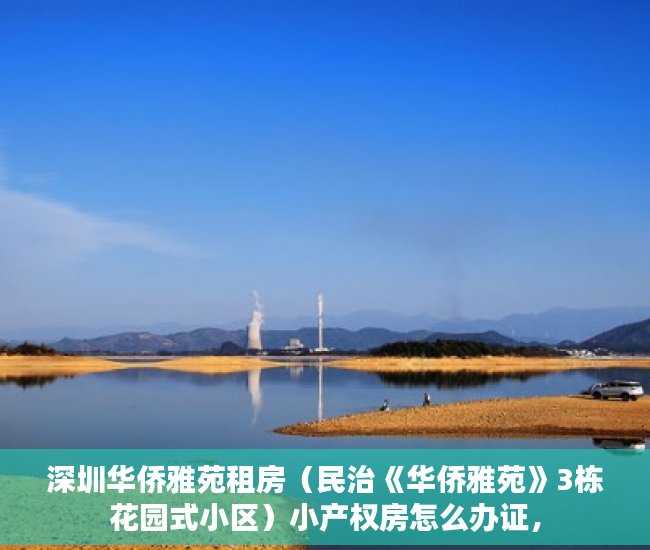 深圳华侨雅苑租房（民治《华侨雅苑》3栋花园式小区）小产权房怎么办证，