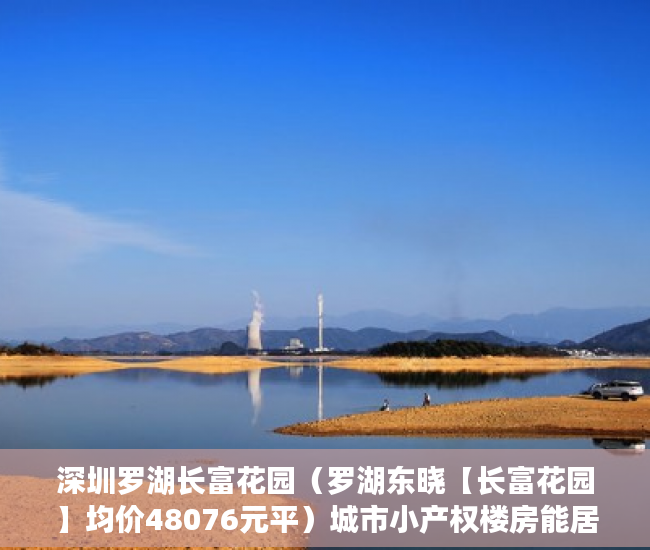 深圳罗湖长富花园（罗湖东晓【长富花园】均价48076元平）城市小产权楼房能居住多久，