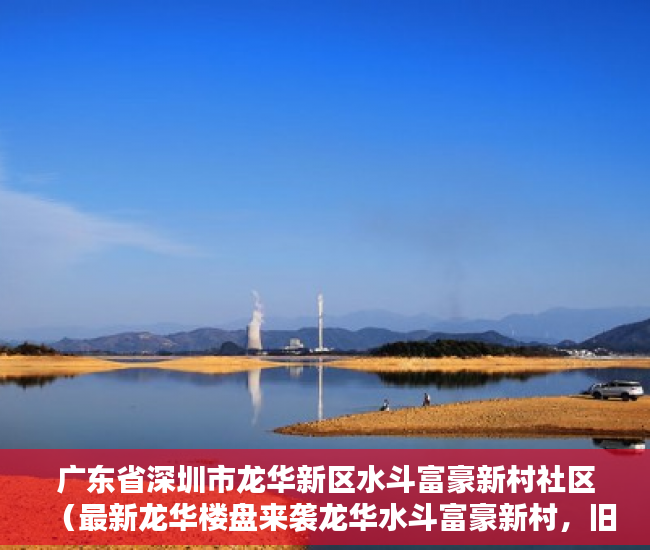 广东省深圳市龙华新区水斗富豪新村社区（最新龙华楼盘来袭龙华水斗富豪新村，旧改项目巜富豪居 ）小产权房装表怎么办，