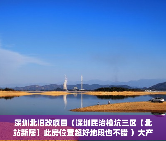 深圳北旧改项目（深圳民治樟坑三区【北站新居】此房位置超好地段也不错 ）大产权下来后小产权办理要多久，
