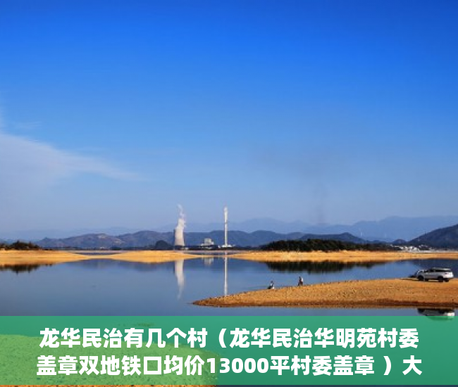 龙华民治有几个村（龙华民治华明苑村委盖章双地铁口均价13000平村委盖章 ）大产权下来后小产权多久可以办理，