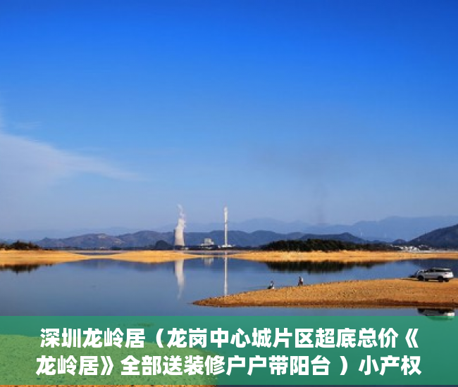 深圳龙岭居（龙岗中心城片区超底总价《龙岭居》全部送装修户户带阳台 ）小产权房多久拿房产证，