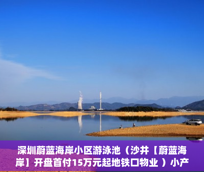 深圳蔚蓝海岸小区游泳池（沙井【蔚蓝海岸】开盘首付15万元起地铁口物业 ）小产权定金纠纷法院一般怎么判决，